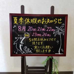 夏季休暇のお知らせ