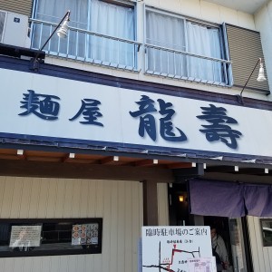 麺屋　龍壽
